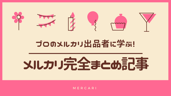 18年9月更新 メルカリ初心者のための完全まとめ記事 保存版 Shintomi Maruzen